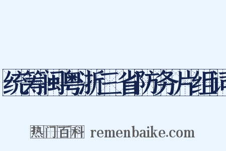 统筹闽粤浙三省防务片组词是什么意思的图片